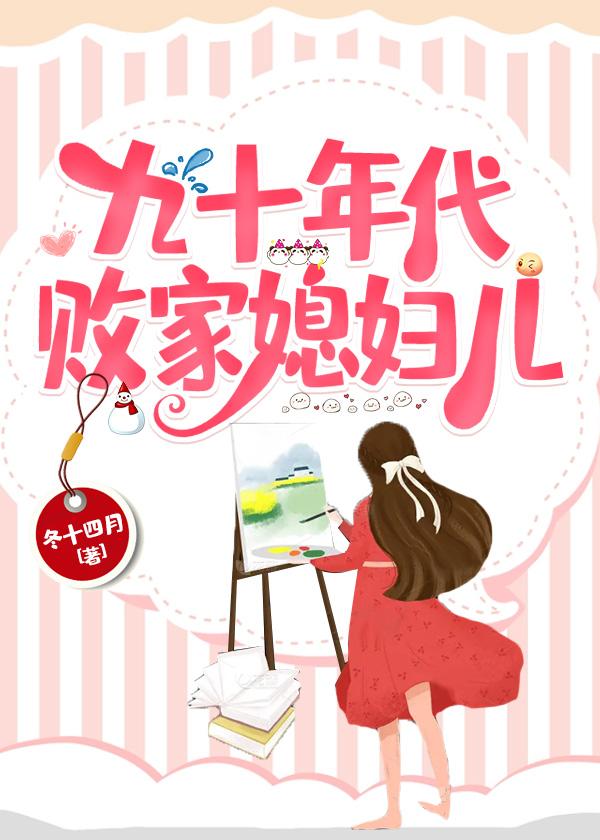 九十年代败家媳妇儿冬十四月番外