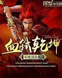 血弑乾坤 第514章