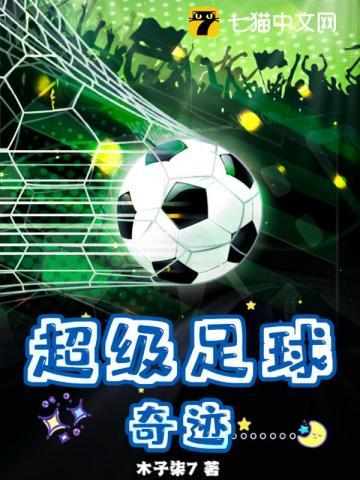 超级足球巨星5200免费