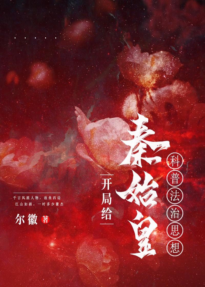 开局给秦始皇当老师