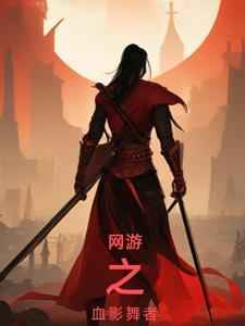 网游之血影修罗百科