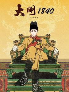 大明1860起点