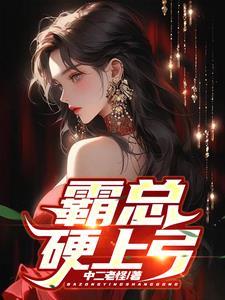 霸总硬上弓云思最后和谁在一起了