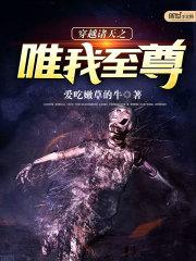 穿越诸天万界之无敌