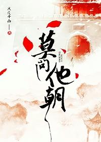 莫问出自哪里
