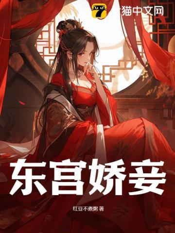 东宫娇妾讲的是什么
