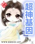 超级神基因主角