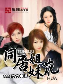 同居姐妹花电影