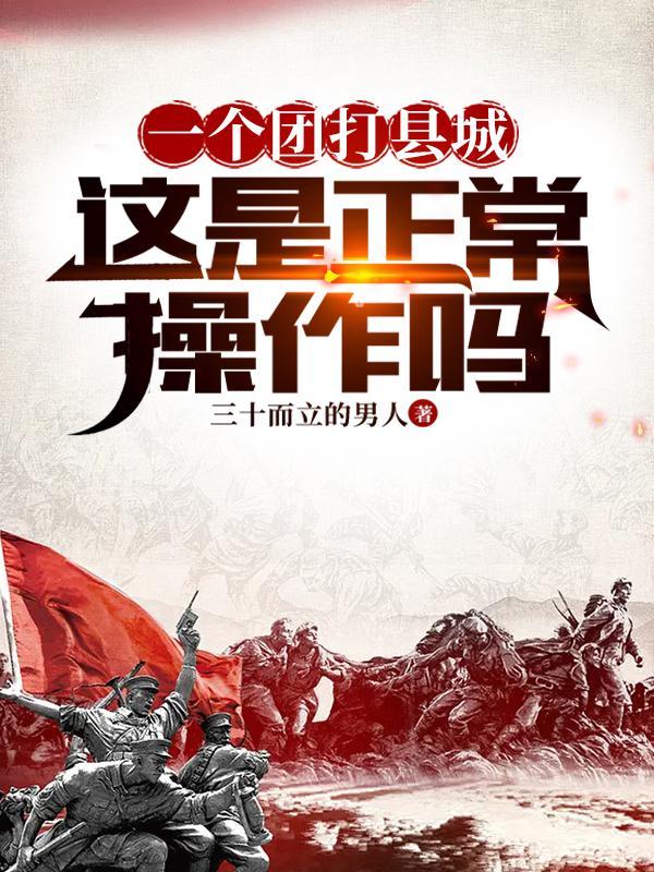 一个团打县城