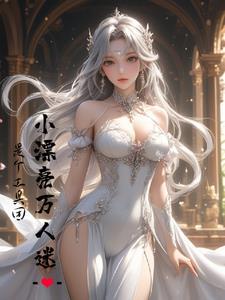 万人迷小狐狸穿书