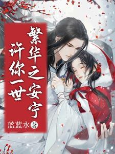 许你一世繁花简介