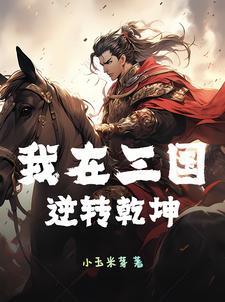 我在三国当逆子笔趣阁
