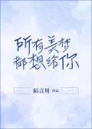 所有美梦都想给你一个家