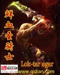 鲜血圣骑士精校