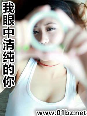 我眼中青纯的你