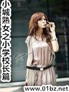 小城熟女之小学校长篇(小强)