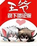 王爷跪王妃
