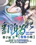 废柴小姐大翻身免费观看