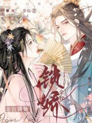 金颠锁娇