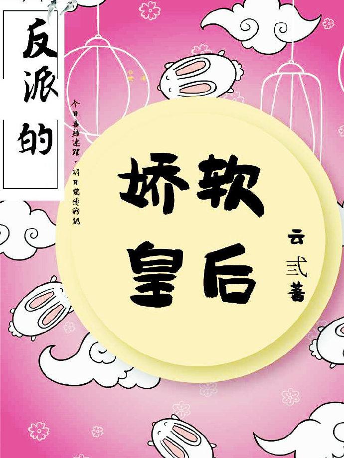 反派的娇软皇后穿书