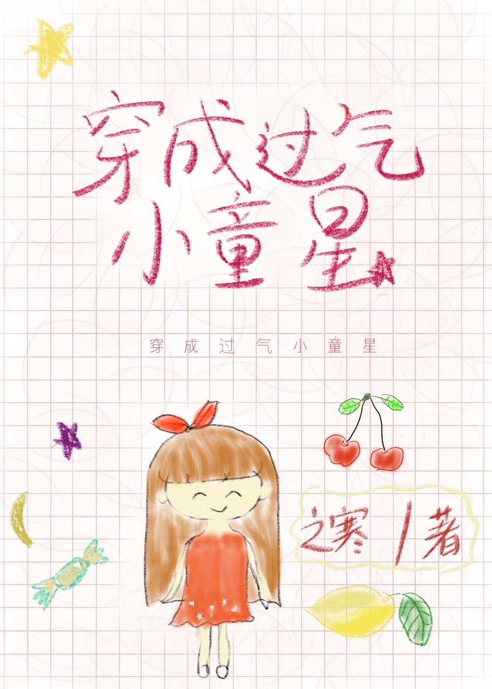 穿成火气小童星