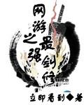 网游之最强剑修笑完睡觉
