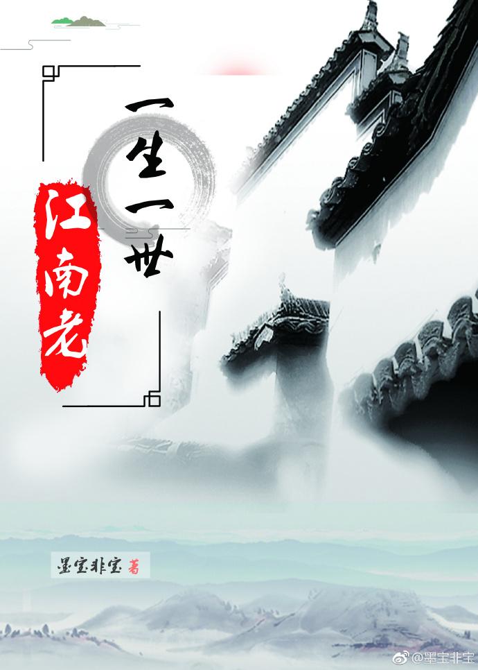 一生一世江南老百度