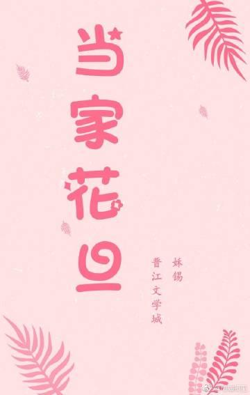当家花旦的堕落之路谁演的