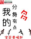 我的分身有点儿多
