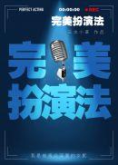 完美办演法
