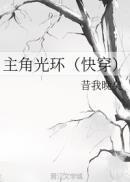 快穿主角光环失效了乔