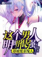 这个男人的明明很强却被要求嫁人主角