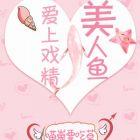 爱上美人鱼第二季