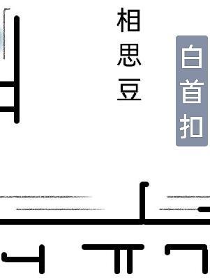 白首扣 邬托帮