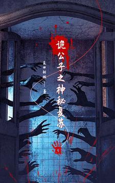 神秘复苏之诡梦