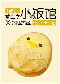 重生小饭馆txt书包网