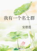 我有一个名将聊天群