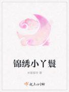 锦绣小丫鬟免费阅读