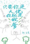 只要你是大佬都是我爹