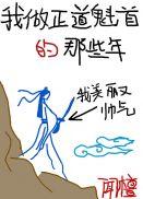 我做正道魁首的那些年漫画