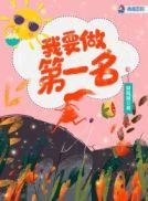 我要变成第一名
