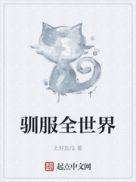 驯服txt免费阅读