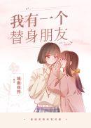有了替身之后 作文
