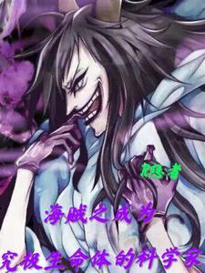 海贼之属性成神系统