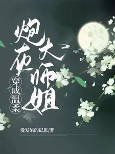 穿成炮灰大佬的姐姐免费阅读
