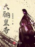 大骊帝女电视剧