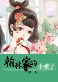翰林家的小娘子百度
