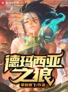德玛西亚之力英雄介绍