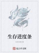 生存进度条[穿书