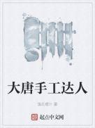 徐大手工达人